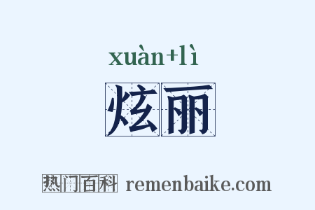 炫丽是什么意思的图片